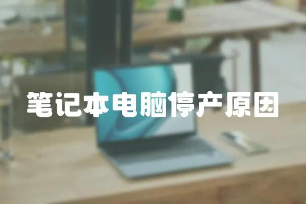 筆記本電腦停產原因