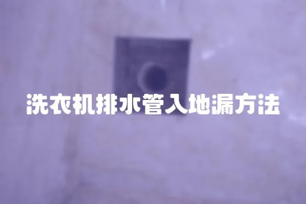洗衣機排水管入地漏方法