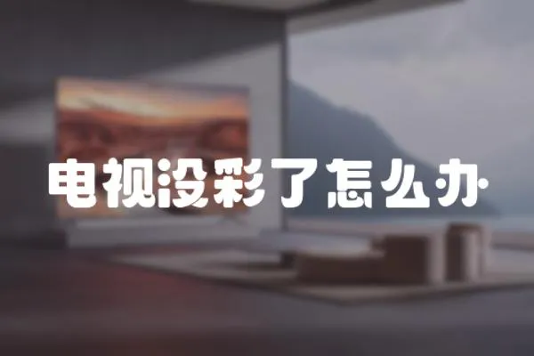電視沒彩了怎么辦