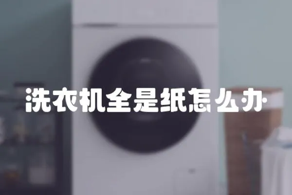 洗衣機(jī)全是紙怎么辦