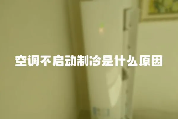 空調(diào)不啟動制冷是什么原因