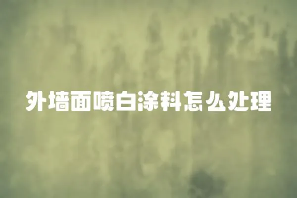外墻面噴白涂料怎么處理