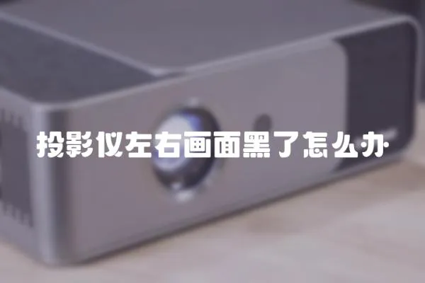 投影儀左右畫面黑了怎么辦