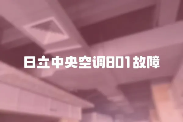 日立中央空調801故障