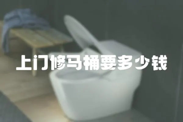 上門修馬桶要多少錢