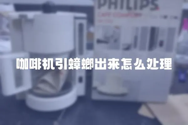咖啡機引蟑螂出來怎么處理