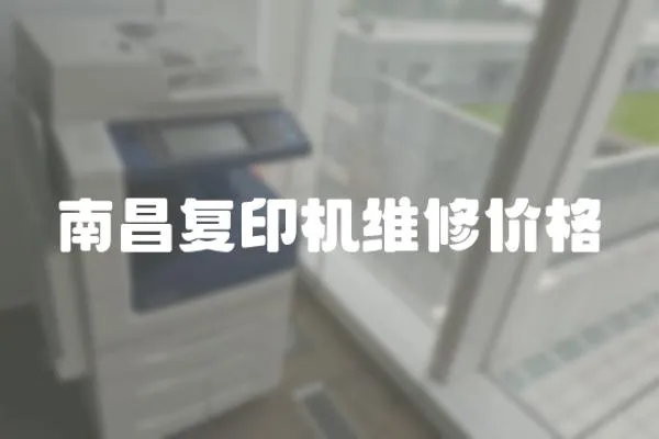 南昌復印機維修價格
