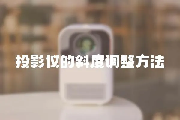 投影儀的斜度調整方法