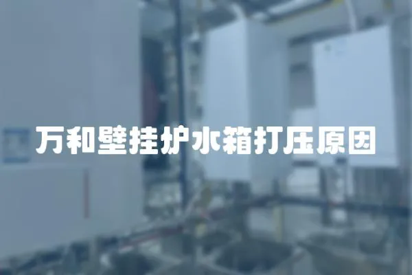 萬(wàn)和壁掛爐水箱打壓原因