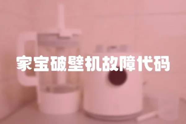 家寶破壁機故障代碼