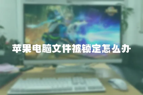 蘋果電腦文件被鎖定怎么辦