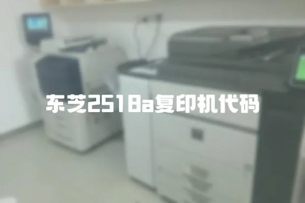 東芝2518a復印機代碼