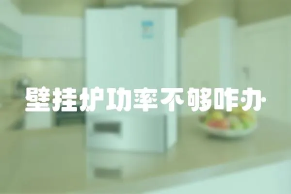 壁掛爐功率不夠咋辦
