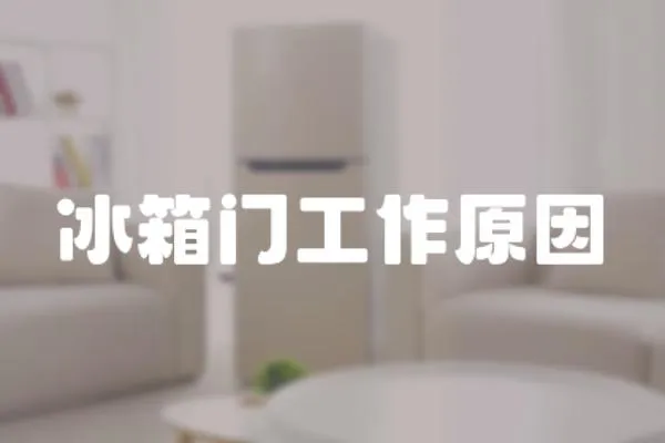 冰箱門工作原因