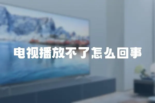 電視播放不了怎么回事