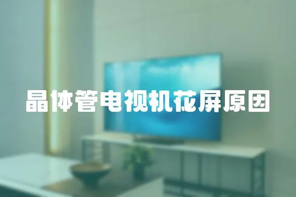 晶體管電視機花屏原因