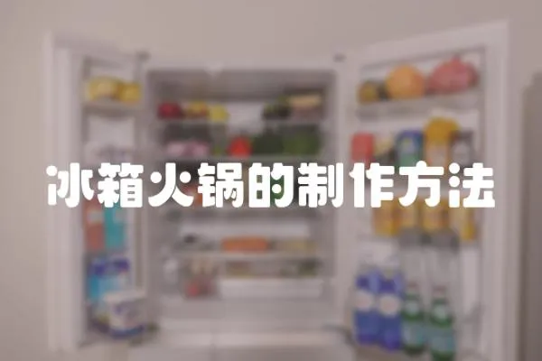 冰箱火鍋的制作方法