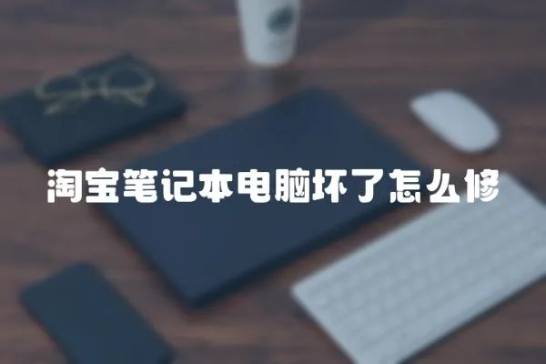 淘寶筆記本電腦壞了怎么修