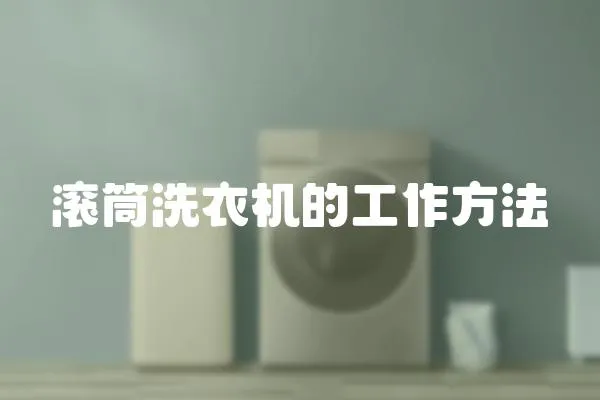 滾筒洗衣機的工作方法