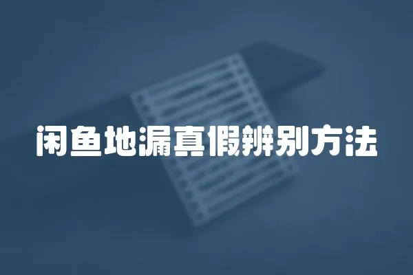 閑魚地漏真假辨別方法