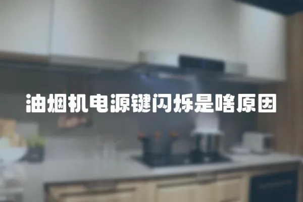 油煙機電源鍵閃爍是啥原因