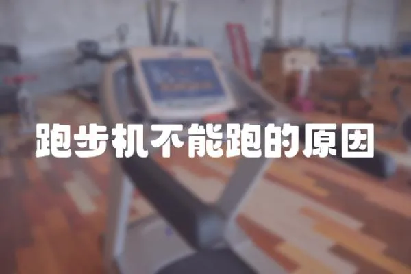 跑步機不能跑的原因