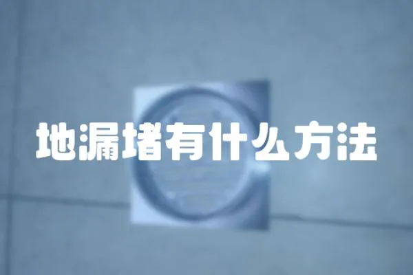 地漏堵有什么方法