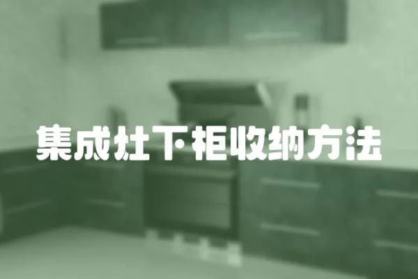 集成灶下柜收纳方法