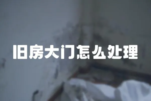 舊房大門怎么處理