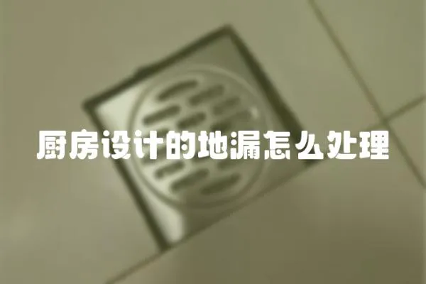 廚房設計的地漏怎么處理