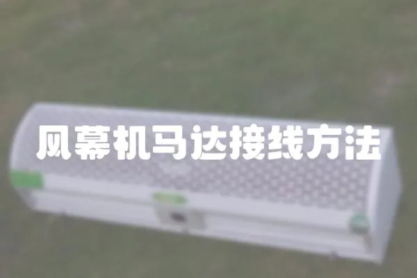 風(fēng)幕機(jī)馬達(dá)接線方法