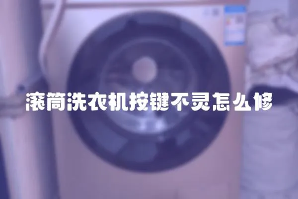 滾筒洗衣機(jī)按鍵不靈怎么修