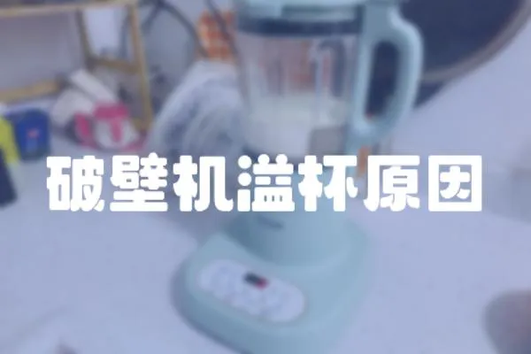 破壁機溢杯原因