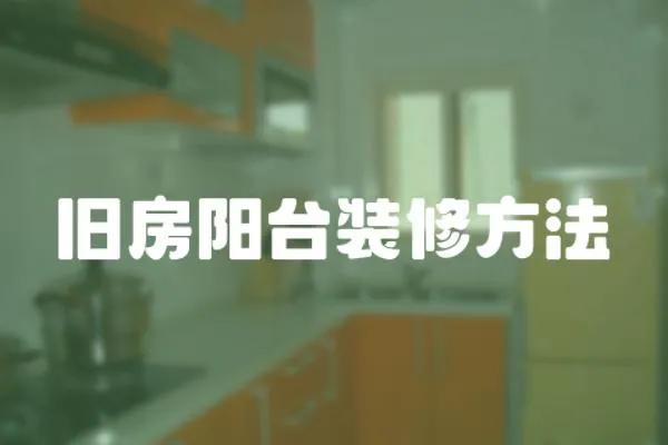 舊房陽臺裝修方法