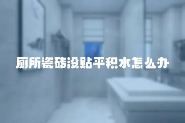 廁所瓷磚沒貼平積水怎么辦