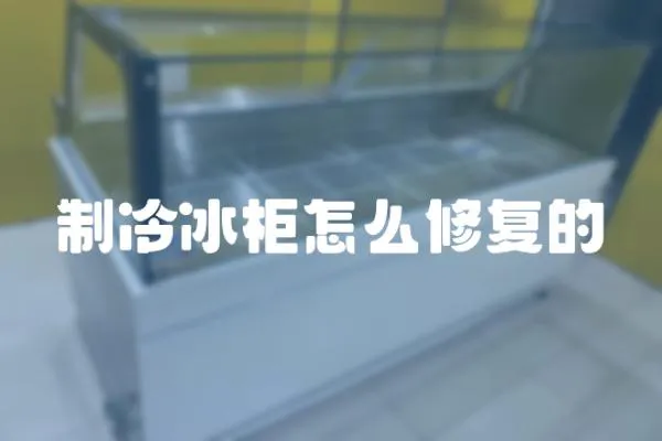 制冷冰柜怎么修復的