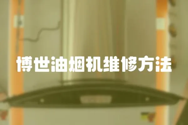 博世油煙機維修方法