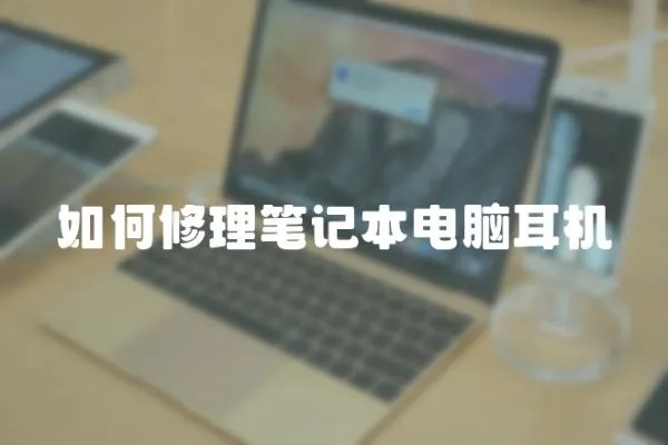 如何修理筆記本電腦耳機