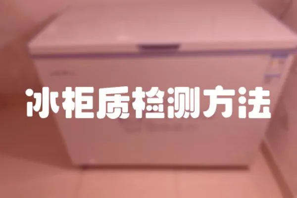 冰柜質檢測方法