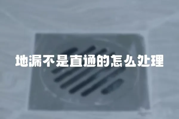 地漏不是直通的怎么處理