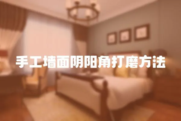 手工墻面陰陽角打磨方法
