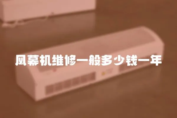 風幕機維修一般多少錢一年