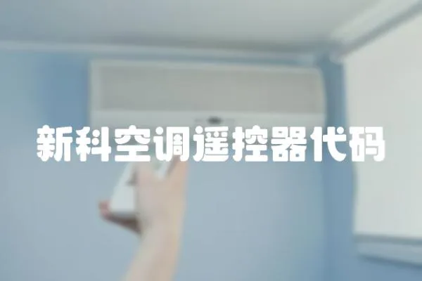 新科空調(diào)遙控器代碼