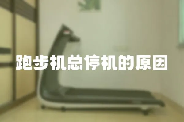 跑步機總停機的原因