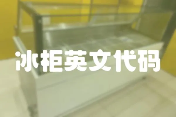 冰柜英文代碼