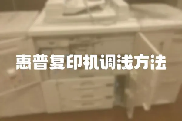 惠普復印機調淺方法