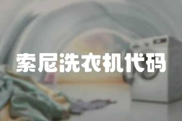 索尼洗衣機代碼