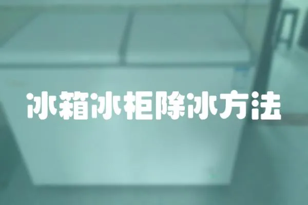 冰箱冰柜除冰方法