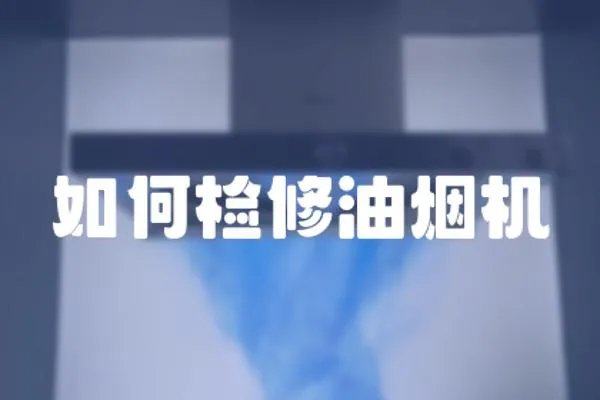 如何檢修油煙機