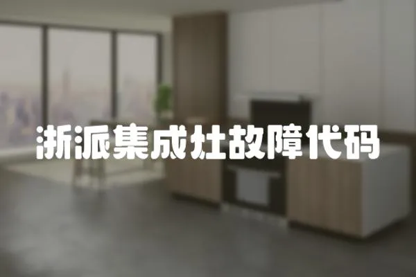 浙派集成灶故障代碼